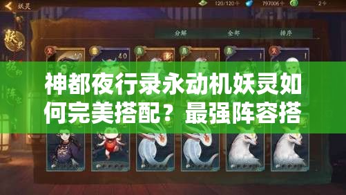 神都夜行录永动机妖灵如何完美搭配？最强阵容搭配推荐揭秘！