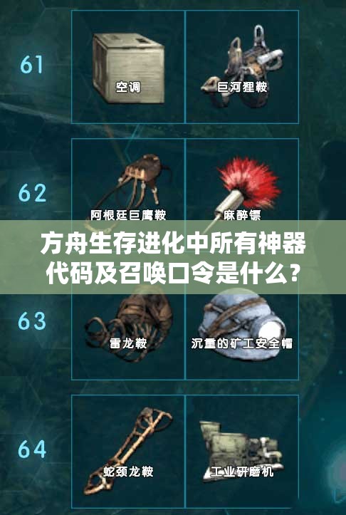 方舟生存进化中所有神器代码及召唤口令是什么？