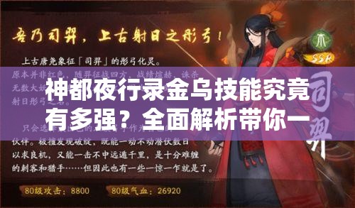 神都夜行录金乌技能究竟有多强？全面解析带你一探究竟！