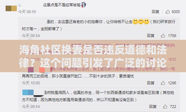 海角社区换妻是否违反道德和法律？这个问题引发了广泛的讨论