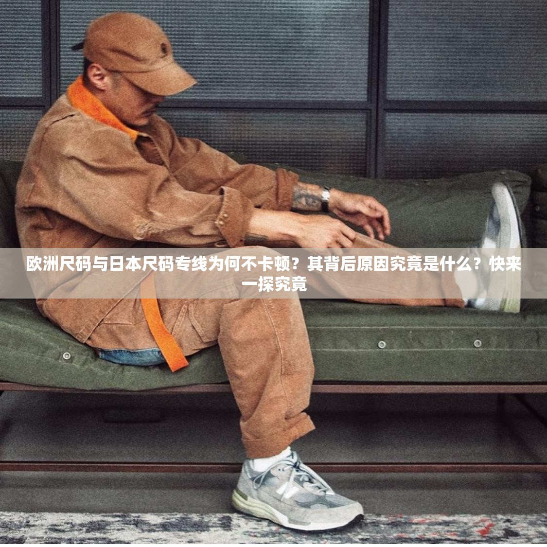 欧洲尺码与日本尺码专线为何不卡顿？其背后原因究竟是什么？快来一探究竟