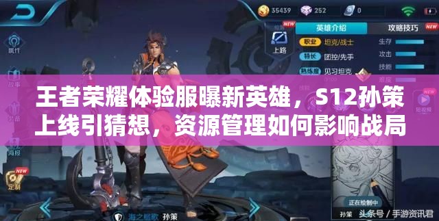 王者荣耀体验服曝新英雄，S12孙策上线引猜想，资源管理如何影响战局？