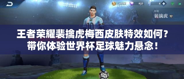 王者荣耀裴擒虎梅西皮肤特效如何？带你体验世界杯足球魅力悬念！