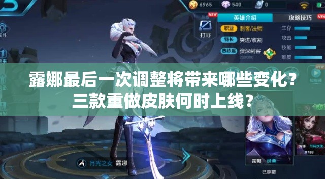 露娜最后一次调整将带来哪些变化？三款重做皮肤何时上线？