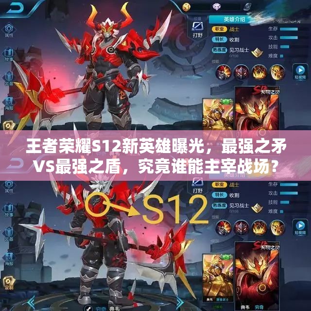 王者荣耀S12新英雄曝光，最强之矛VS最强之盾，究竟谁能主宰战场？