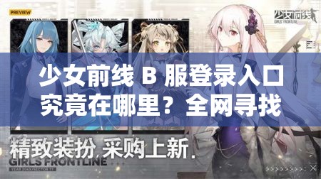 少女前线 B 服登录入口究竟在哪里？全网寻找最准确的进入位置