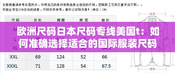 欧洲尺码日本尺码专线美国t：如何准确选择适合的国际服装尺码指南