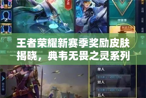 王者荣耀新赛季奖励皮肤揭晓，典韦无畏之灵系列皮肤引悬念？