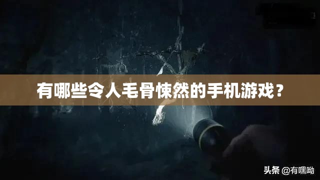 有哪些令人毛骨悚然的手机游戏？