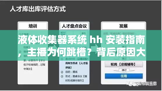 液体收集器系统 hh 安装指南，主播为何跳槽？背后原因大揭秘