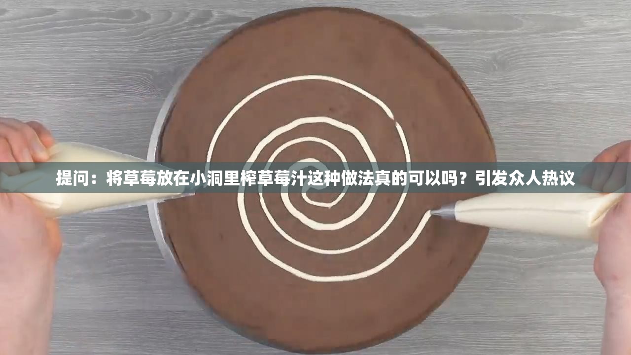 提问：将草莓放在小洞里榨草莓汁这种做法真的可以吗？引发众人热议