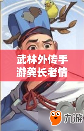 武林外传手游龚长老情缘阵容如何搭配？深度解析带你揭秘！