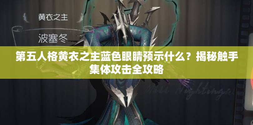 第五人格黄衣之主蓝色眼睛预示什么？揭秘触手集体攻击全攻略