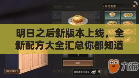 明日之后新版本上线，全新配方大全汇总你都知道了吗？