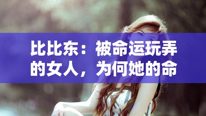 比比东：被命运玩弄的女人，为何她的命运如此坎坷？