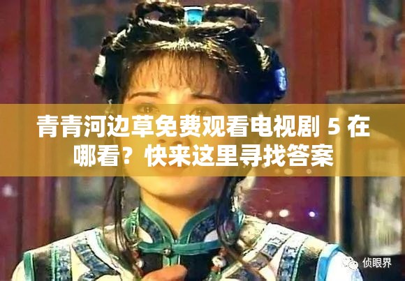 青青河边草免费观看电视剧 5 在哪看？快来这里寻找答案