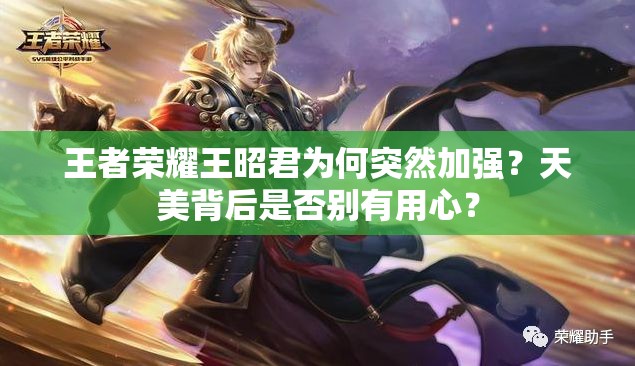 王者荣耀王昭君为何突然加强？天美背后是否别有用心？