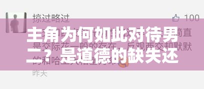 主角为何如此对待男二？是道德的缺失还是人性的沦丧？