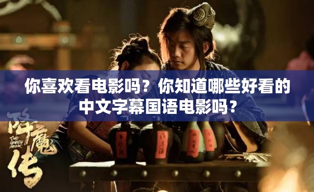 你喜欢看电影吗？你知道哪些好看的中文字幕国语电影吗？
