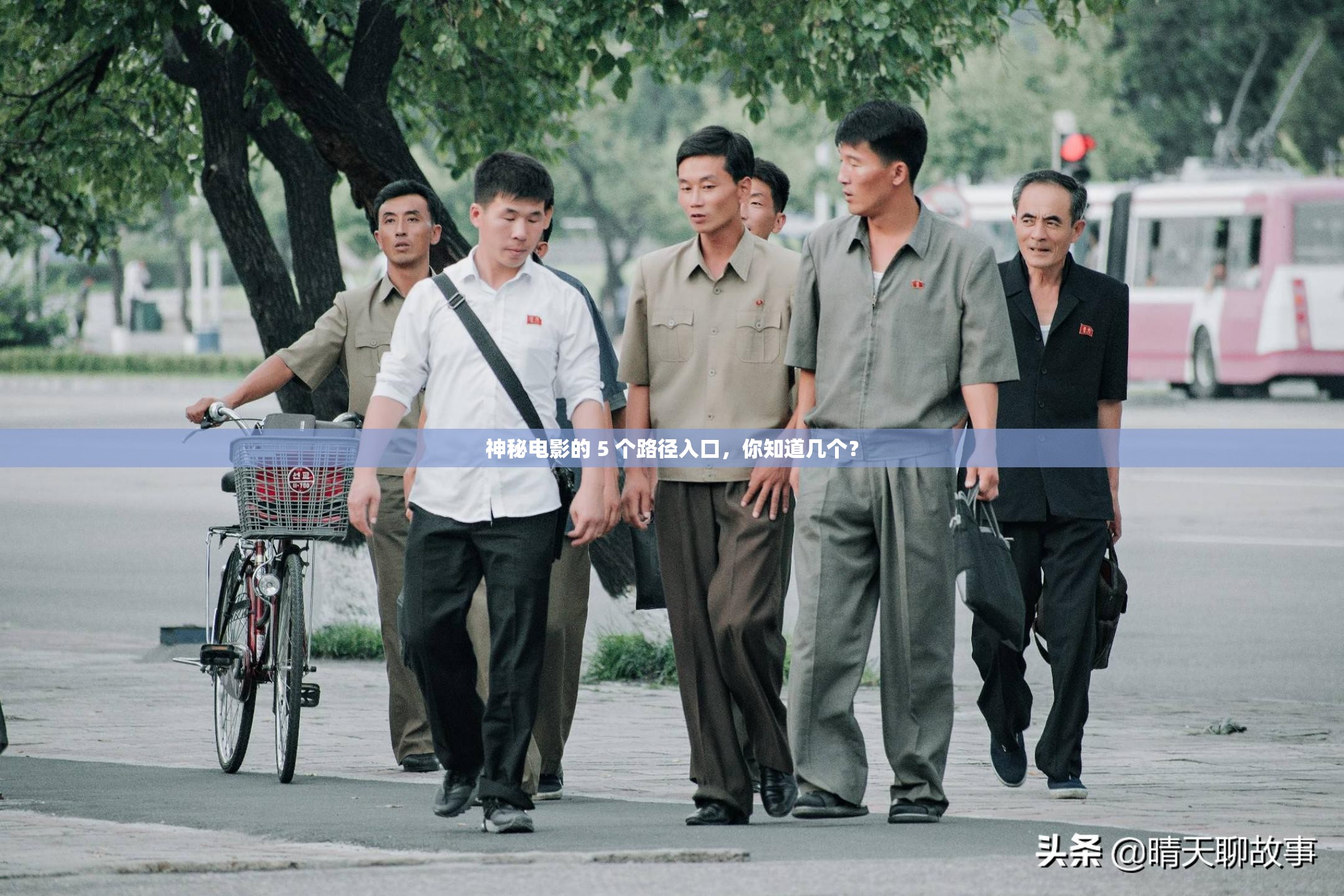 神秘电影的 5 个路径入口，你知道几个？