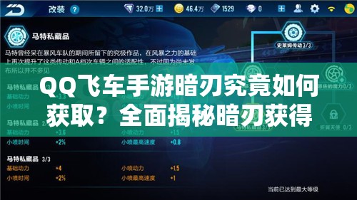 QQ飞车手游暗刃究竟如何获取？全面揭秘暗刃获得方法！