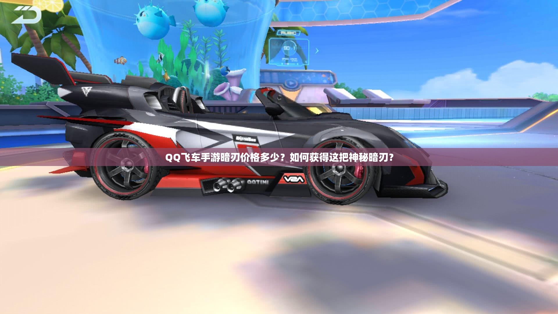 QQ飞车手游暗刃价格多少？如何获得这把神秘暗刃？