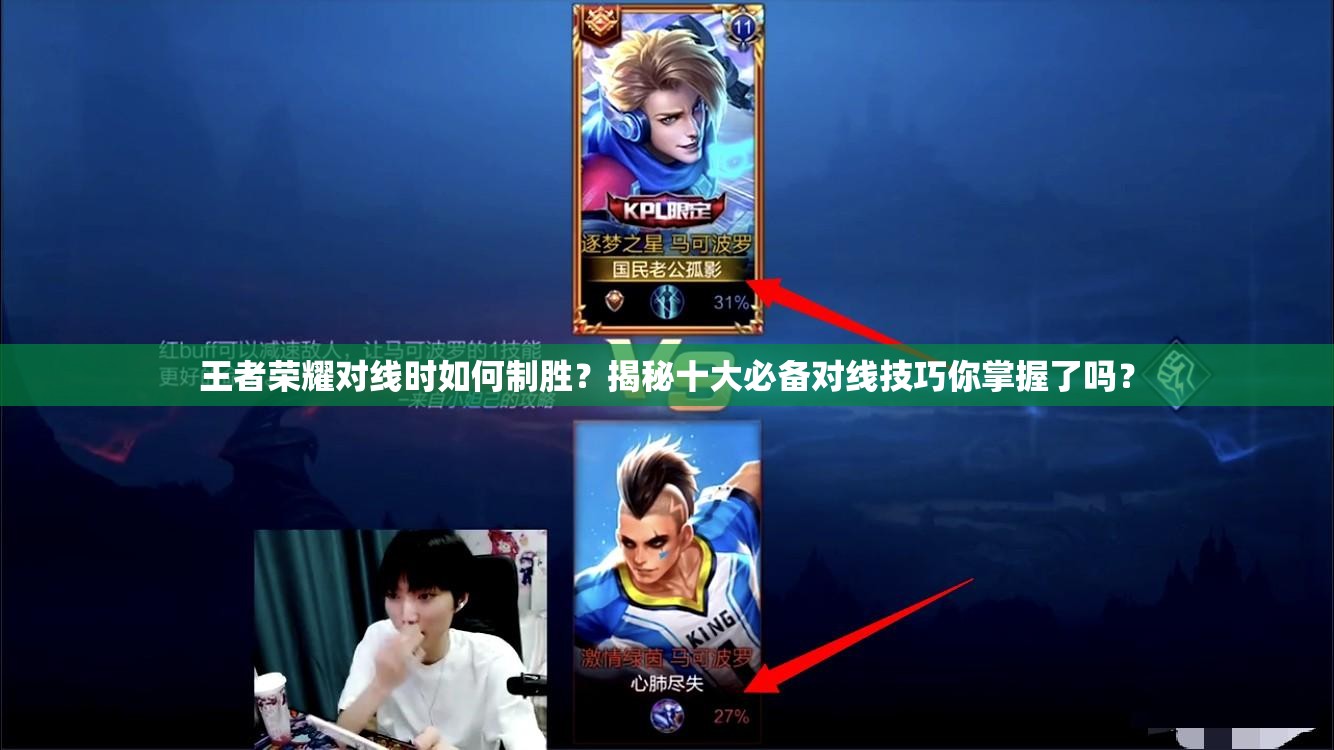 王者荣耀对线时如何制胜？揭秘十大必备对线技巧你掌握了吗？