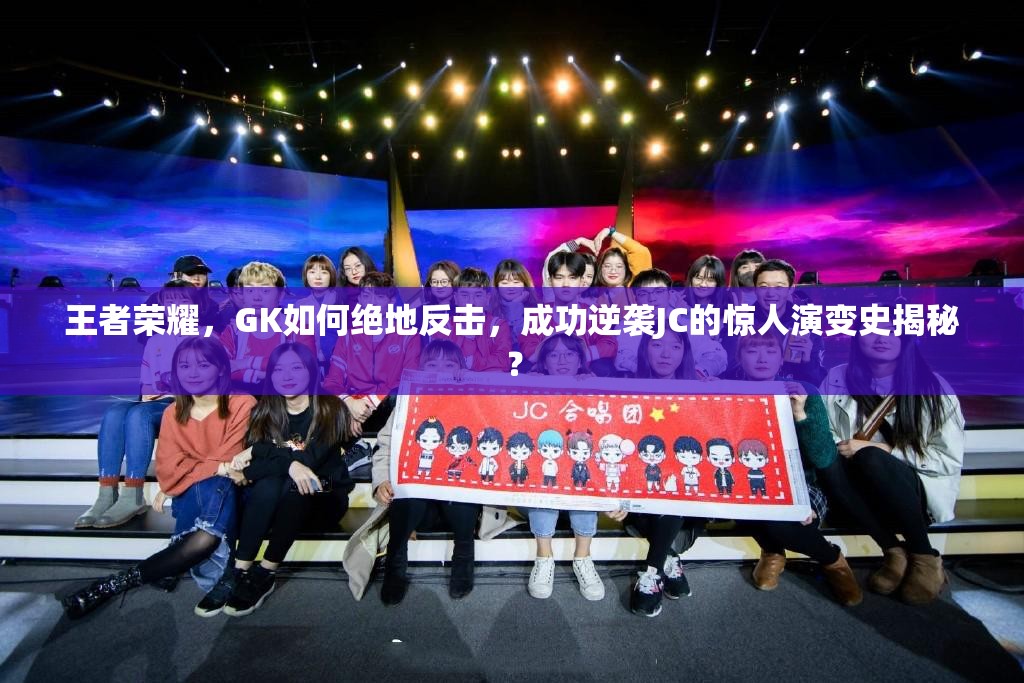王者荣耀，GK如何绝地反击，成功逆袭JC的惊人演变史揭秘？