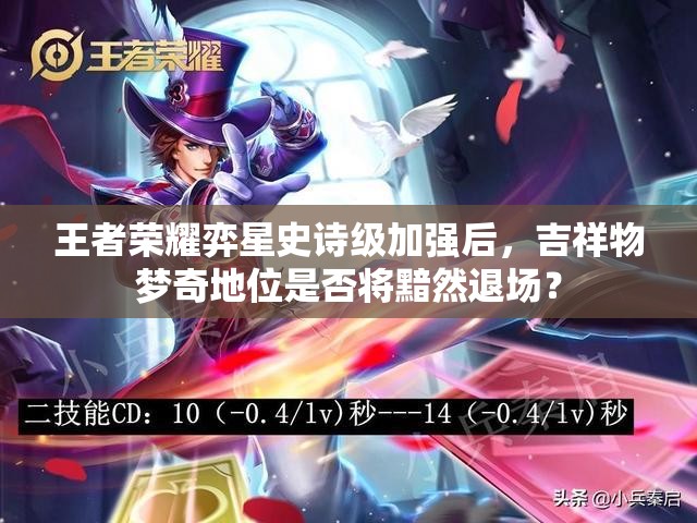 王者荣耀弈星史诗级加强后，吉祥物梦奇地位是否将黯然退场？