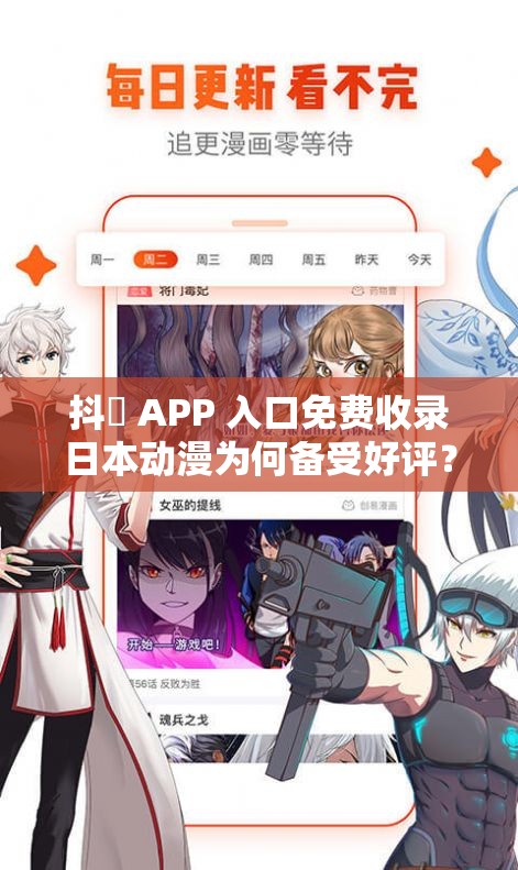 抖抈 APP 入口免费收录日本动漫为何备受好评？原因究竟何在？