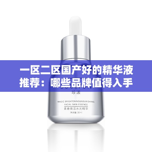 一区二区国产好的精华液推荐：哪些品牌值得入手？深度测评与用户真实反馈