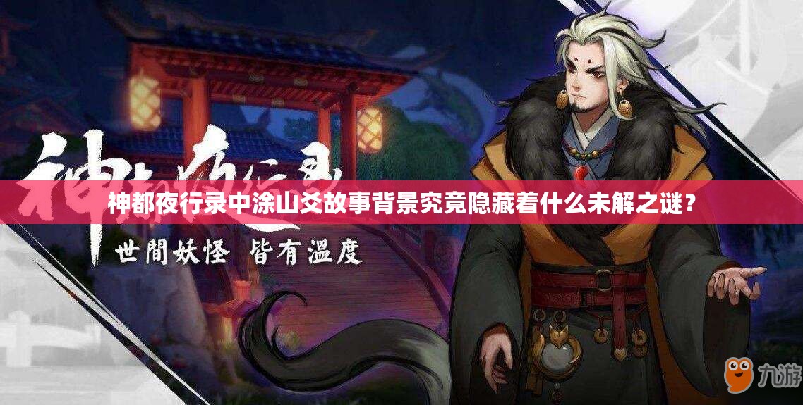 神都夜行录中涂山爻故事背景究竟隐藏着什么未解之谜？