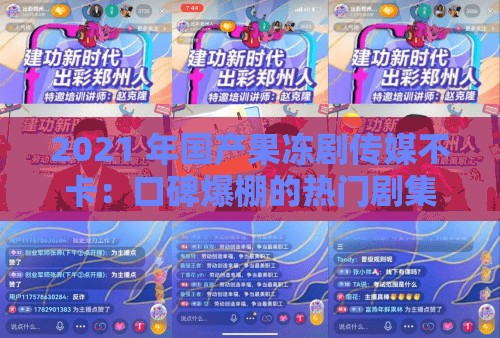 2021 年国产果冻剧传媒不卡：口碑爆棚的热门剧集推荐