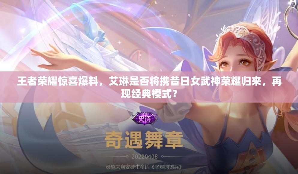 王者荣耀惊喜爆料，艾琳是否将携昔日女武神荣耀归来，再现经典模式？