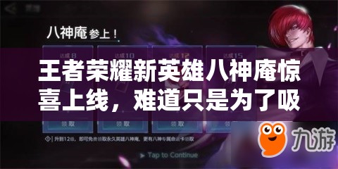 王者荣耀新英雄八神庵惊喜上线，难道只是为了吸引外服玩家？
