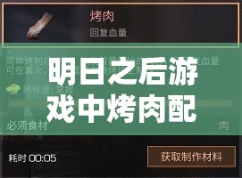 明日之后游戏中烤肉配方究竟有哪些？揭秘烤肉美味制作秘籍