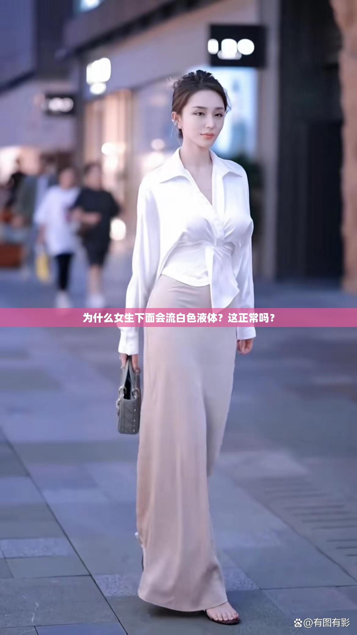 为什么女生下面会流白色液体？这正常吗？