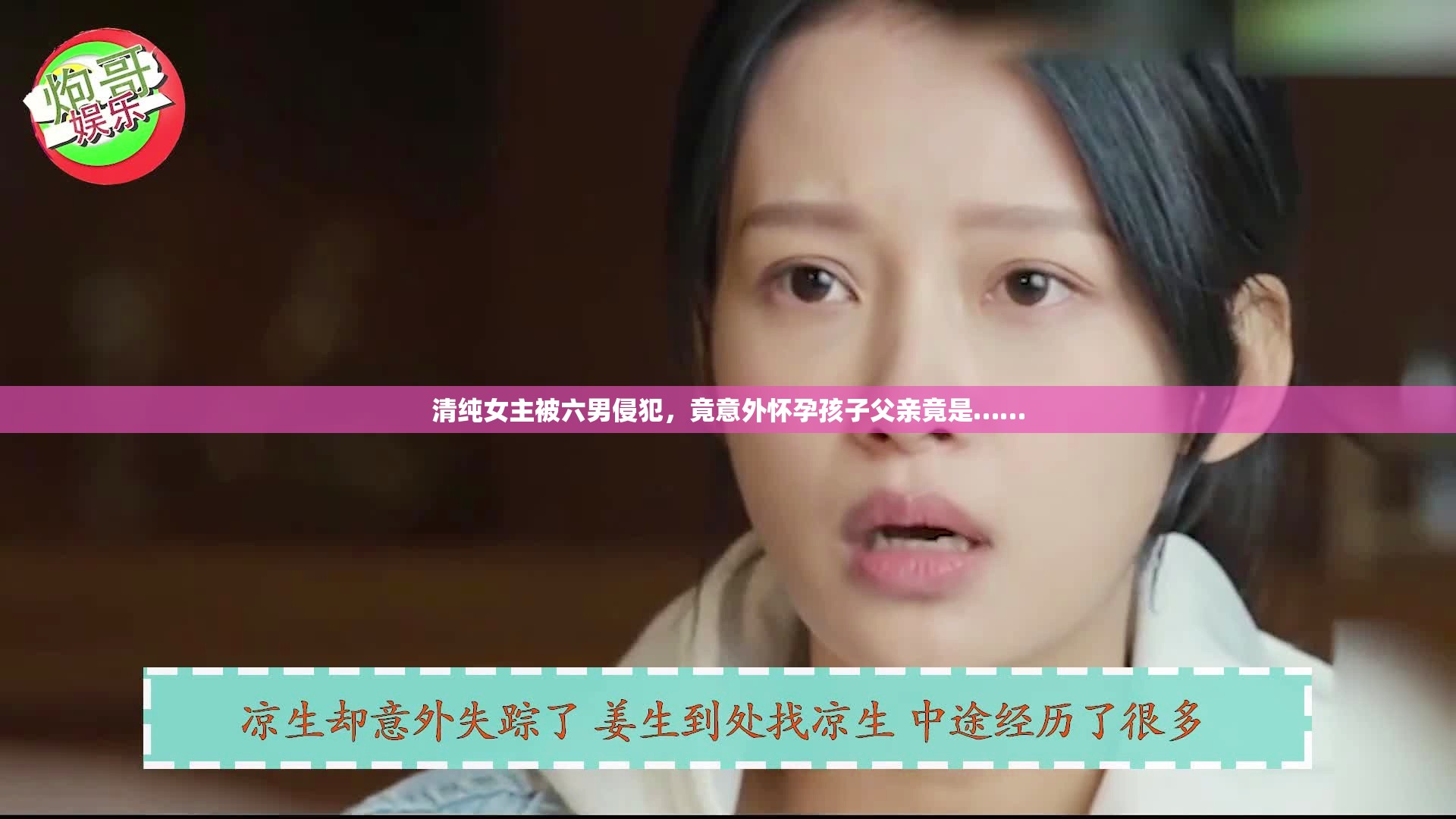 清纯女主被六男侵犯，竟意外怀孕孩子父亲竟是……