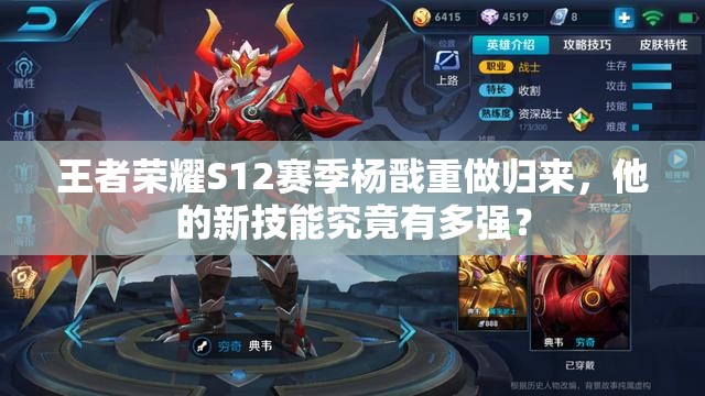 王者荣耀S12赛季杨戬重做归来，他的新技能究竟有多强？