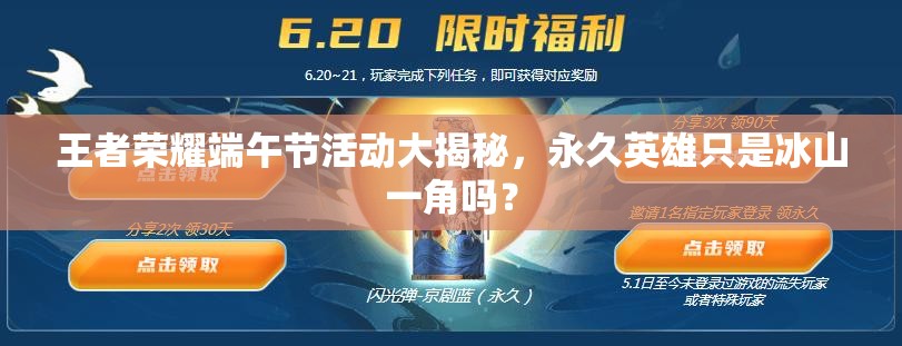 王者荣耀端午节活动大揭秘，永久英雄只是冰山一角吗？