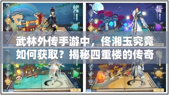 武林外传手游中，佟湘玉究竟如何获取？揭秘四重楼的传奇演变史