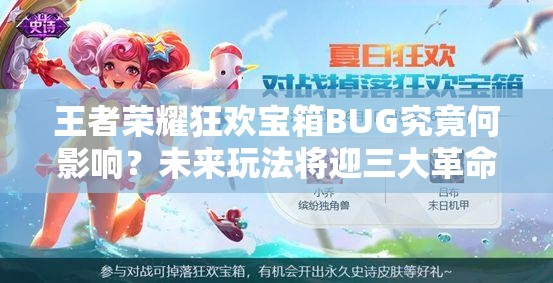 王者荣耀狂欢宝箱BUG究竟何影响？未来玩法将迎三大革命？