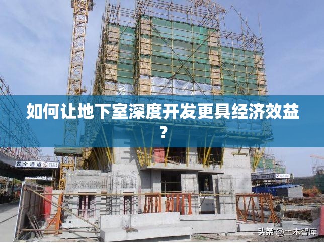 如何让地下室深度开发更具经济效益？