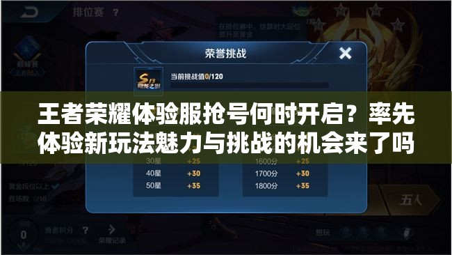 王者荣耀体验服抢号何时开启？率先体验新玩法魅力与挑战的机会来了吗？