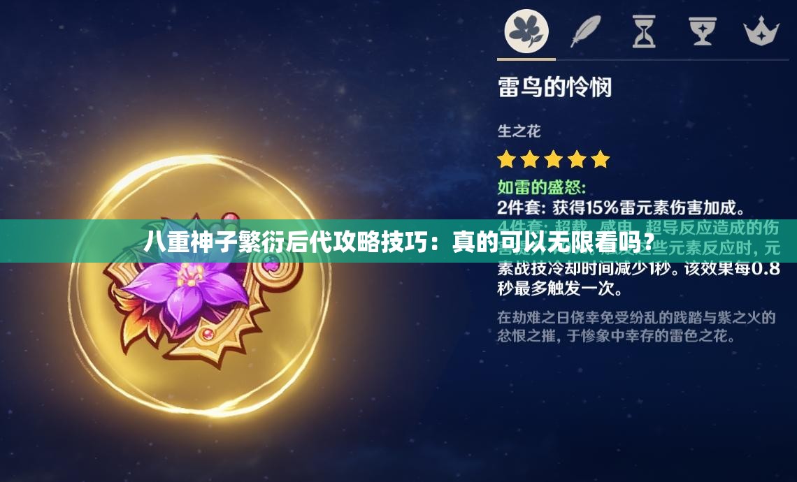 八重神子繁衍后代攻略技巧：真的可以无限看吗？