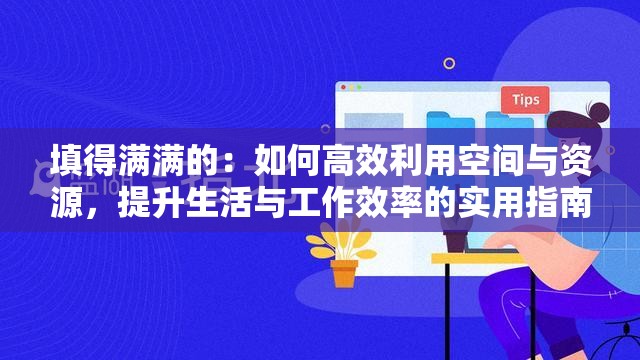 填得满满的：如何高效利用空间与资源，提升生活与工作效率的实用指南