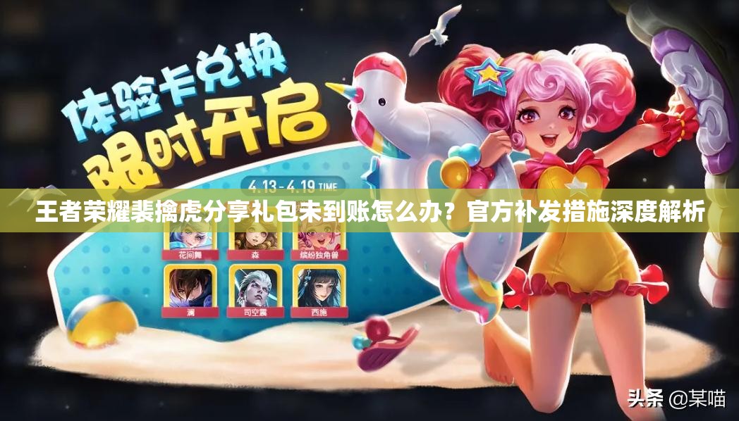 王者荣耀裴擒虎分享礼包未到账怎么办？官方补发措施深度解析