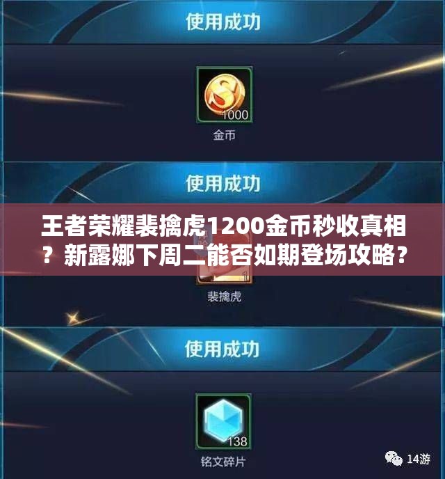 王者荣耀裴擒虎1200金币秒收真相？新露娜下周二能否如期登场攻略？