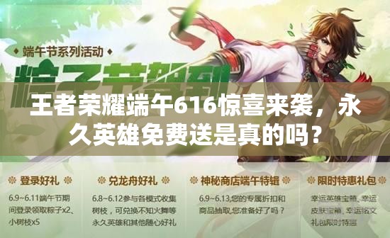 王者荣耀端午616惊喜来袭，永久英雄免费送是真的吗？