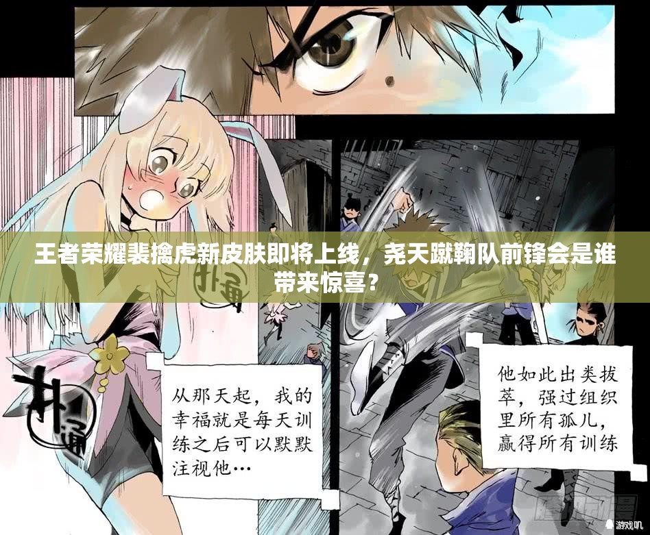 王者荣耀裴擒虎新皮肤即将上线，尧天蹴鞠队前锋会是谁带来惊喜？